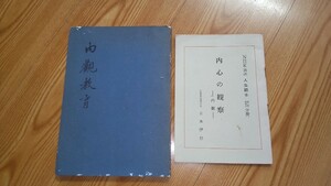 内観教育 内観道 吉本伊信 内観教育研修所編 NHK放送 人生読本 仏教 宗教 真宗木辺派 1966年