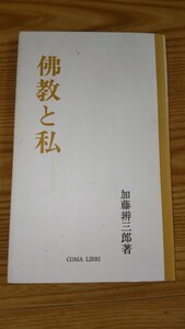 加藤辨三郎 仏教と私 親鸞 仏教 宗教 法話 コマ文庫 絶版