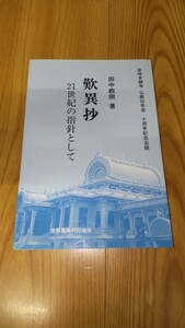 田中教照 歎異抄 21世紀の指針として 浄土真宗 仏教 宗教 築地本願寺 仏教壮年会 親鸞 唯円 法話 念仏 本願