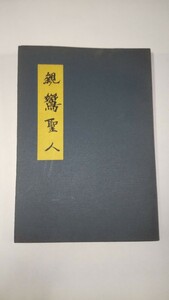 親鸞聖人 仏教 宗教 宗祖聖人七百回御遠忌 記念 真宗大谷派 東本願寺 門徒読本