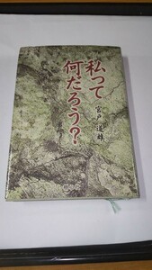 私って何だろう？ 宮戸道雄 宗教 仏教 東本願寺 真宗大谷派 真宗 親鸞 阿弥陀仏 念仏