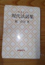 やさしい現代法話集 鵤貞行 百華苑 東本願寺 真宗大谷派 仏教 宗教 親鸞 法話 1982年_画像1