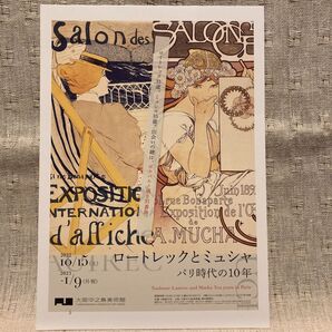 絵葉書 中之島美術館 ロートレック 非売品 ミュシャ 大阪