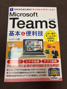 値下げ　ゼロからはじめるマイクロソフトチームズ　Microsoft　Teams 基本＆便利技　技術評論社　美品　リンクアップ著　匿名発送　送料込