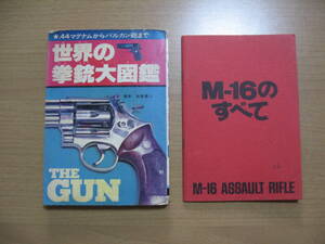 【モンキー文庫】世界の拳銃大図鑑/昭和53初版/送料無料/SHOP冊子 M-16のすべて昭和48