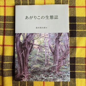 あがりこの生態誌 鈴木和次郎／著 日本林業調査会