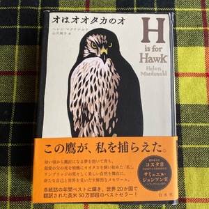 オはオオタカのオ ヘレン・マクドナルド／著　山川純子／訳