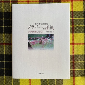 グラバーへの手紙　震災後の奥日光　この地を愛した人に 下野新聞社／編