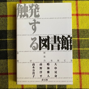 触発する図書館　空間が創造力を育てる 大串夏身／著　鳴海雅人／著　高野洋平／著　高木万貴子／著