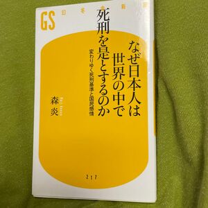 なぜ日本人は世界の中で死刑を是とするのか　変わりゆく死刑基準と国民感情 （幻冬舎新書　も－６－１） 森炎／著