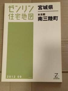ゼンリン住宅地図 震災翌年版　宮城県南三陸町　ほぼ未使用
