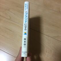 こんなもの誰が買うの？がブランドになる 阪本啓一_画像2