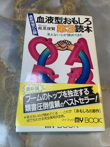 血液型おもしろ読本 第3 (マイ・ブック 135) 新書 ＃ｙｙ