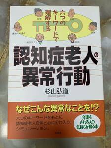 認知症老人の異常行動―六つのキーワードで理解する #myo