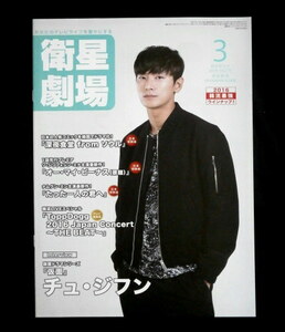 即決◆チュ・ジフン◆仮面 ◆衛星劇場 ２０１６年３月号◆Ju Ji Hoon