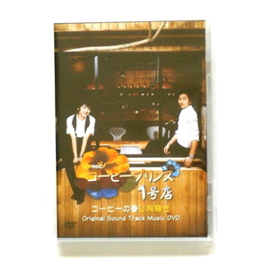 即決◆コーヒープリンス1号店 Orijinal Sound Track Music DVD◆＜おまけ：ポストカード＞ コン・ユ、ユン・ウネ【韓国ドラマ】