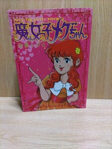 魔女っ子メグちゃん　池原しげと　イーストプレス