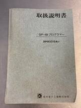 【正常動作品】KIKUSUI 菊水 GP-IB PROGRAMMER DPO2212A GP-IB プログラマ　取扱説明書付き_画像7