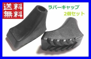 ラバーキャップ トレッキングポール レキポール ブーツ型 ２個セット