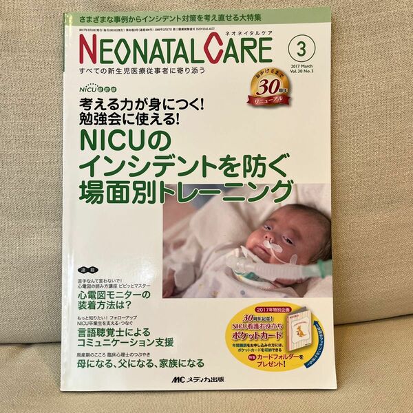 ネオネイタルケア すべての新生児医療従事者に寄り添う Vol.30No.3 (2017-3)