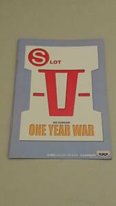 ☆送料安く発送します☆パチスロ　ガンダム　ONE YEAR WAR☆小冊子・ガイドブック10冊以上で送料無料です☆