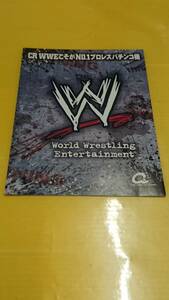 ☆送料安く発送します☆パチンコ　ＷＷＥこそがＮＯ.１プロレスパチンコ機☆小冊子・ガイドブック10冊以上で送料無料☆