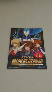 ☆送料安く発送します☆パチンコ　銀河鉄道物語☆小冊子・ガイドブック10冊以上で送料無料です☆