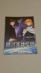 ☆送料安く発送します☆パチスロ　銀河英雄伝説☆小冊子・ガイドブック10冊以上で送料無料です☆