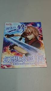 ☆送料安く発送します☆パチスロ　幻想水滸伝☆小冊子・ガイドブック10冊以上で送料無料です☆