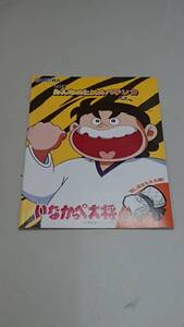 ☆送料安く発送します☆パチンコ　いなかっぺ大将　黒帯編☆小冊子・ガイドブック10冊以上で送料無料です☆