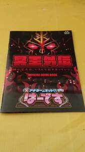 ☆送料安く発送します☆ パチスロ　アナターのオット!? はーです　冥王外伝　☆小冊子・ガイドブック１０冊以上で送料無料☆16