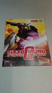 ☆送料安く発送します☆パチスロ　ガンダム☆小冊子・ガイドブック10冊以上で送料無料です☆