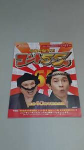 ☆送料安く発送します☆パチンコ　伝説の爆笑王　コント５５号☆小冊子・ガイドブック10冊以上で送料無料です☆