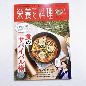 栄養と料理 2022年3月号 【特集】食のサバイバル術