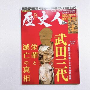 歴史人 2021年12月号 「武田三代 栄華と滅亡の真相」