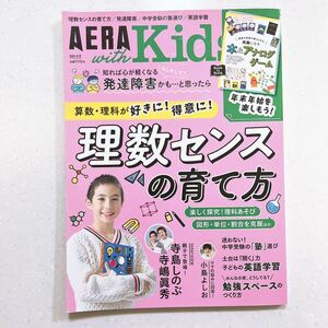 AERA with Kids (アエラ ウィズ キッズ) 2022年 冬号 理数センスの育て方