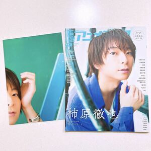 【付録ポスター付き】声優アニメディア 2023年 08 月号 柿原徹也 古川慎