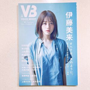 VB(VOICE BRODY vol.10) ──届け、RealVoice── リニューアル記念号 完全保存版 伊藤美来をめぐる50ページ大特集 熊田茜音