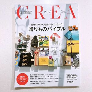 CREA 2022年冬号 (贈りものバイブル)