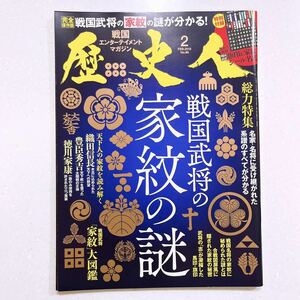 【付録シール付き】歴史人 2018年2月号 戦国武将の家紋の謎