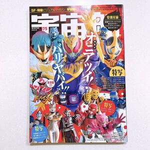 【ポスター付き】宇宙船 vol.175 2022年冬号 仮面ライダーリバイス大特集号!