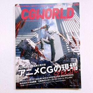 CGWORLD (シージーワールド) 2023年 03月号 vol.295 (特集:アニメCGの現場SPECIAL)