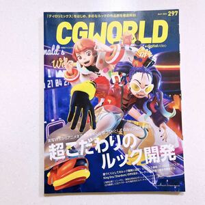 CGWORLD (si-ji- world ) 2023 year 05 month number vol.297 ( special collection : super prejudice. look development )
