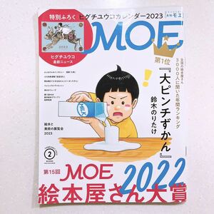 MOE (モエ) 2023年2月号 （巻頭特集 第15回MOE絵本屋さん大賞2022)
