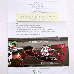 【当選品】JRA 2023年日本ダービー優勝馬 QUOカード