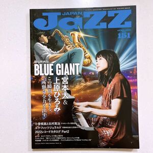 JAZZ JAPAN(ジャズジャパン) Vol.151 2023年4月号 映画「BLUE GIANT」宮本大＆上原ひろみこの瞬間を生きる，一所懸命全力を出す