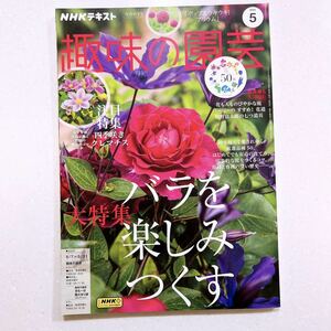 NHKテキスト趣味の園芸 2023年 05 月号 バラを楽しみつくす