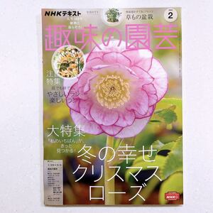 NHKテキスト趣味の園芸 2023年 02 月号 冬の幸せクリスマスローズ