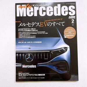 only Mercedes(オンリーメルセデス)2023年2月号 メルセデスEVのすべて
