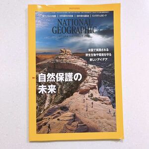 ナショナルジオグラフィック日本版 2022年9月号 自然保護の未来